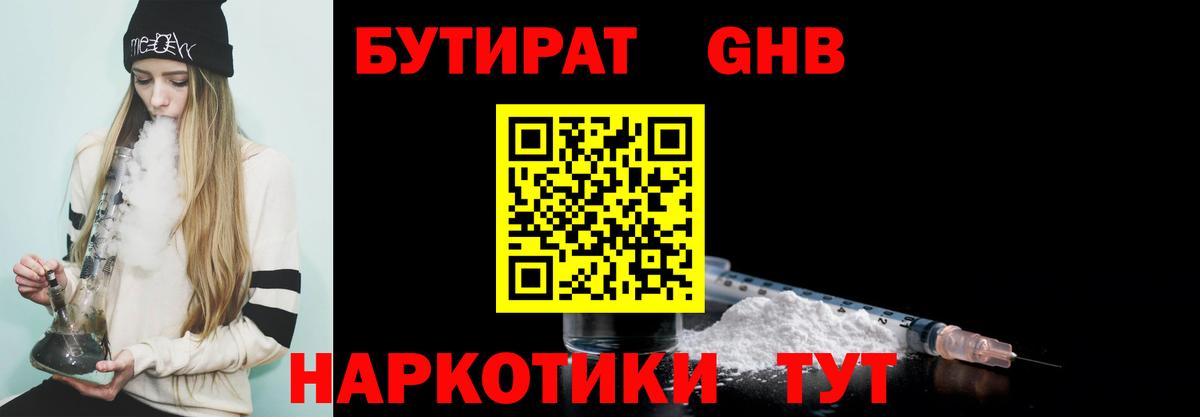 БУТИРАТ оксибутират  Вход с VPN  Арсеньев 